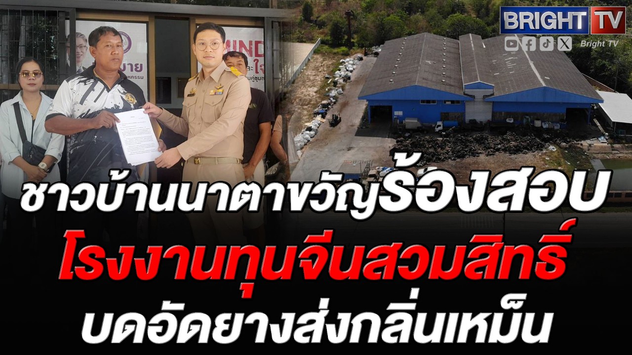 ชาวบ้านนาตาขวัญร้องอุตสาหกรรมระยอง สอบโรงงานทุนจีนสวมสิทธิ์ที่เก่า ส่งกลิ่นเหม็น จี้สอบใบอนุญาต