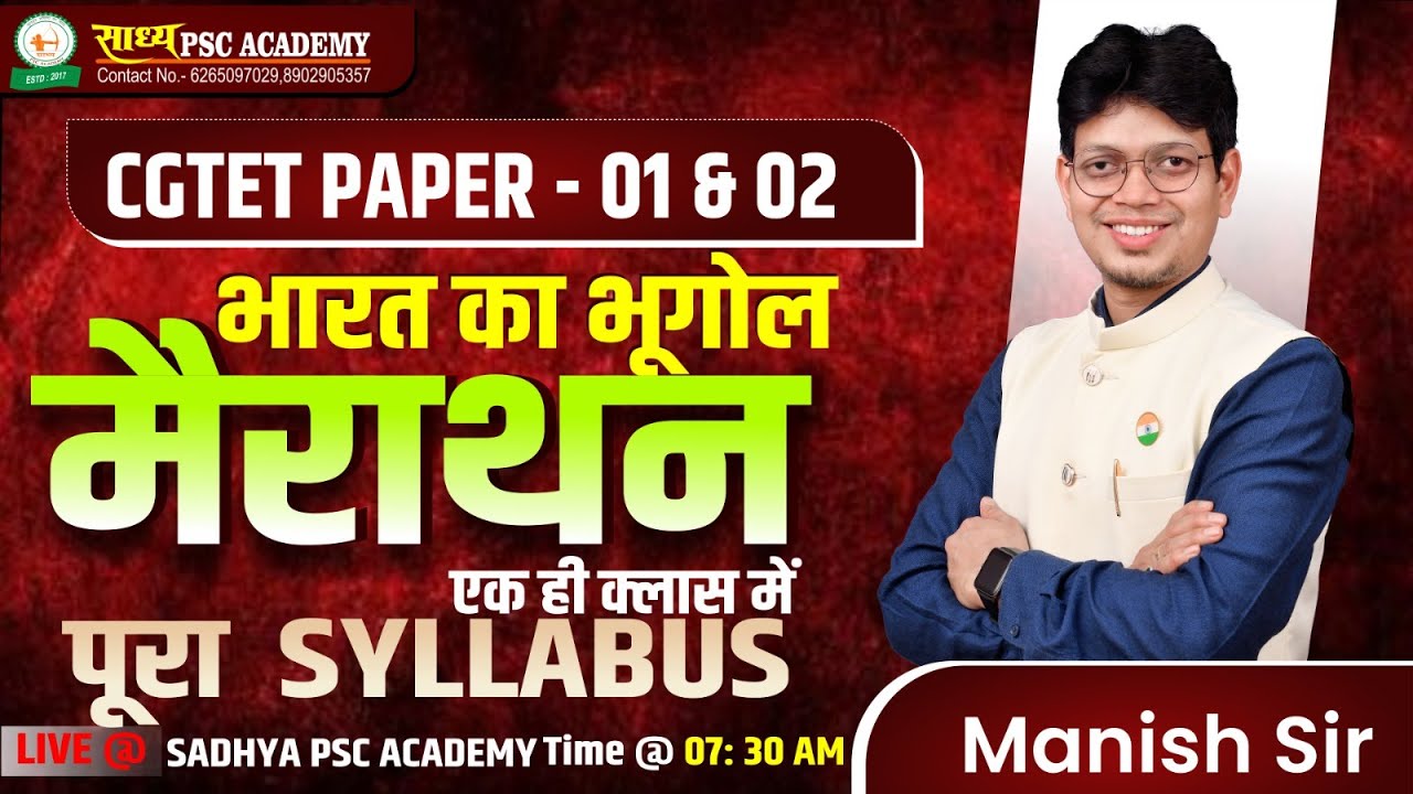 CGTET II भारत का भूगोल  मैराथन II शिक्षक भर्ती II सम्पूर्ण भारत का भूगोल  BY MANISH SIR #cgtet