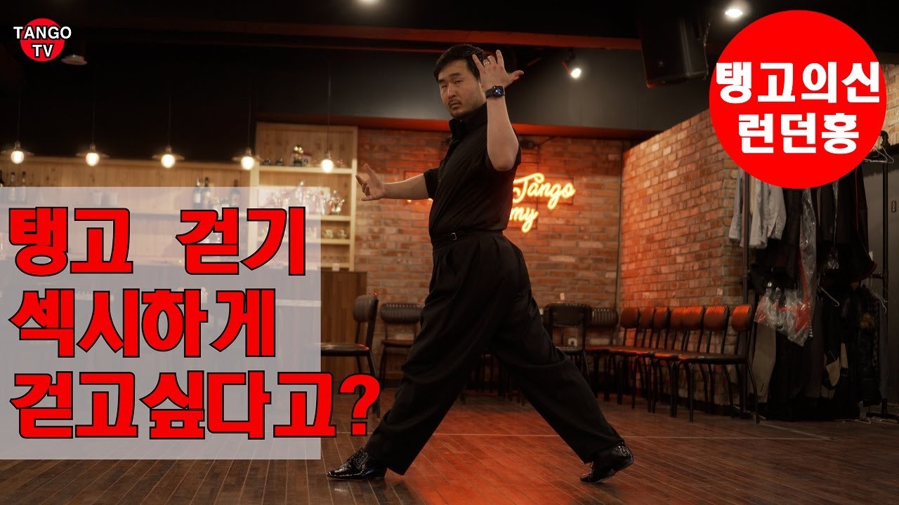 섹시하게 걷고 싶다고?? #tango #탱고 #탱고챔피언