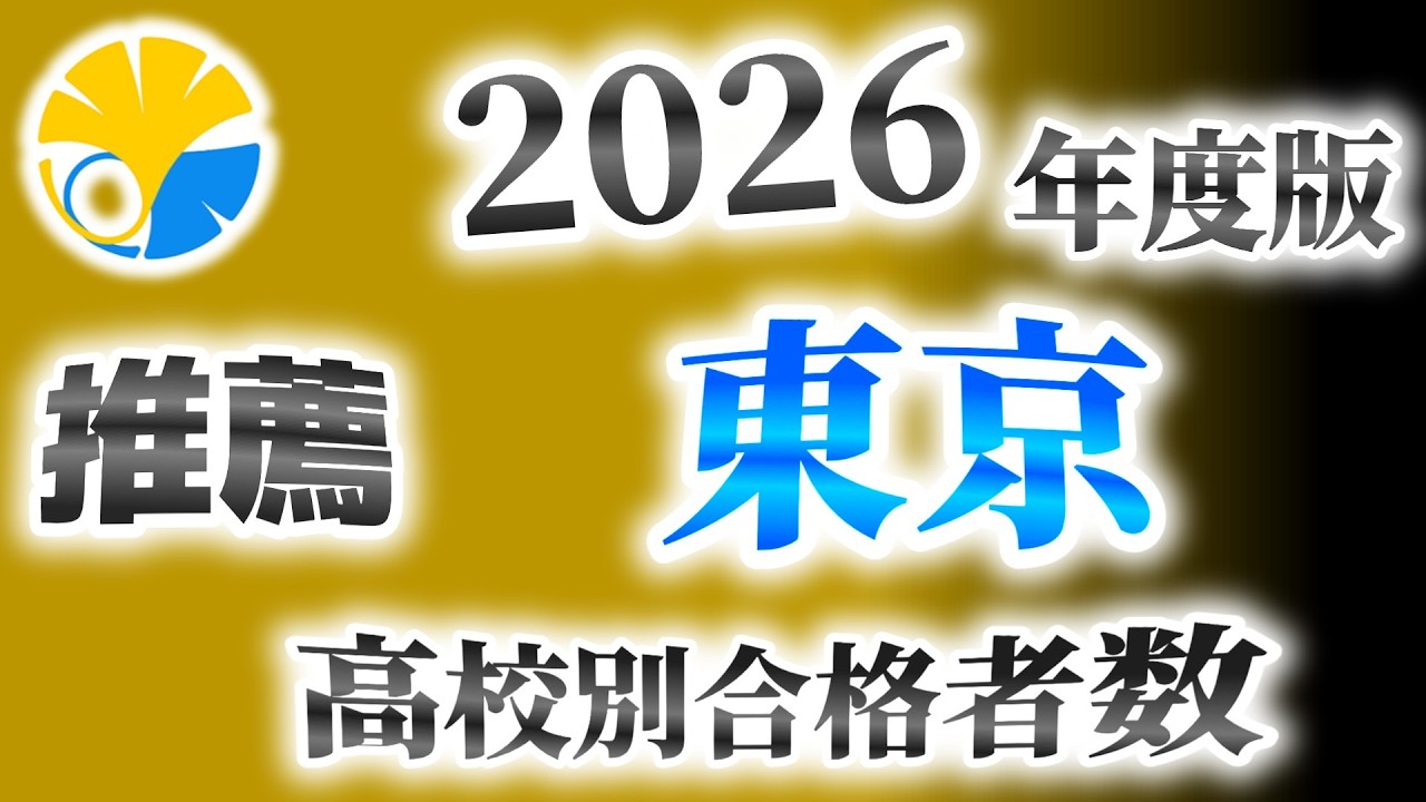 東京大学（東大）【推薦】高校別合格者数ランキング【2026年度版】（旧帝）