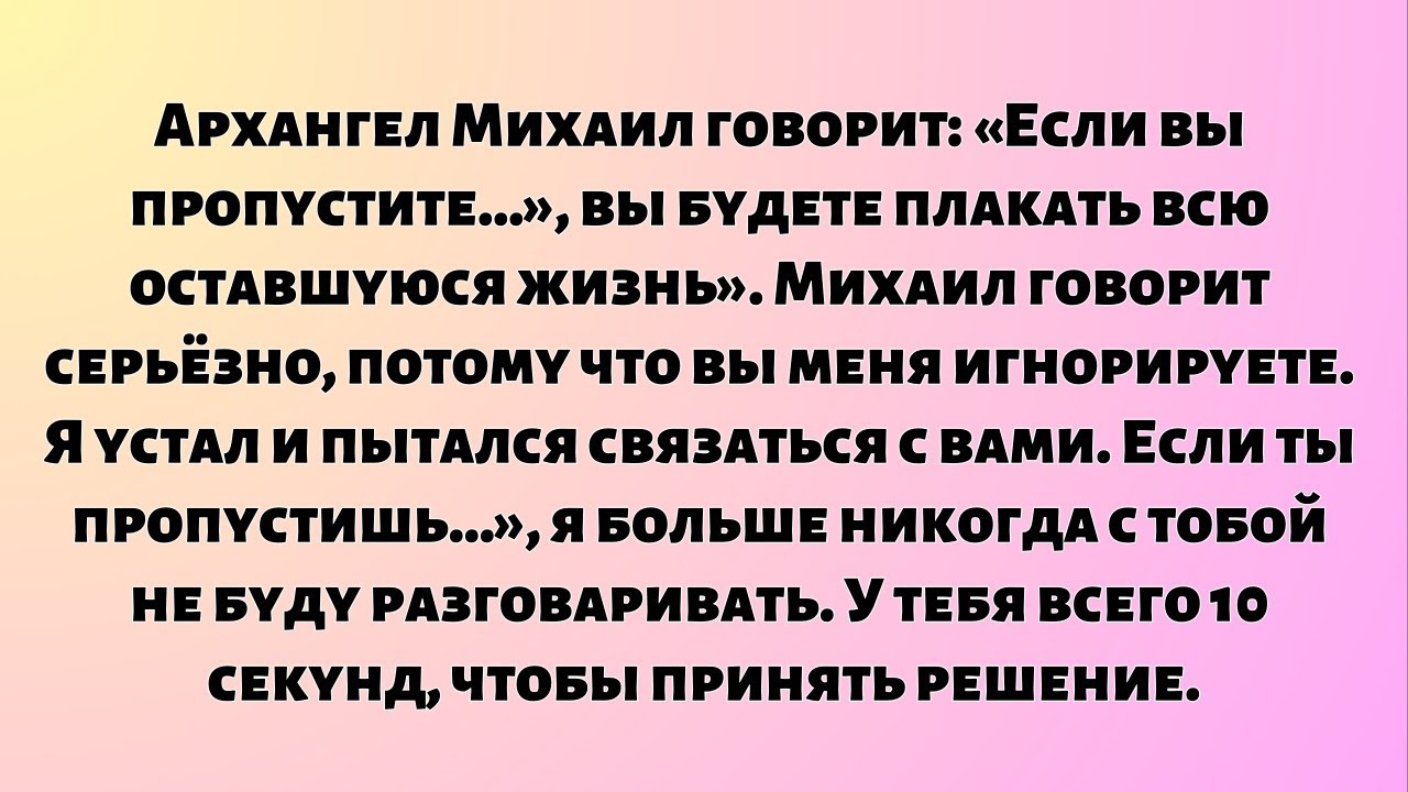 Архангел Михаил говорит: «Если вы пропустите...», вы будете плакать всю оставшуюся жизнь». Михаил...