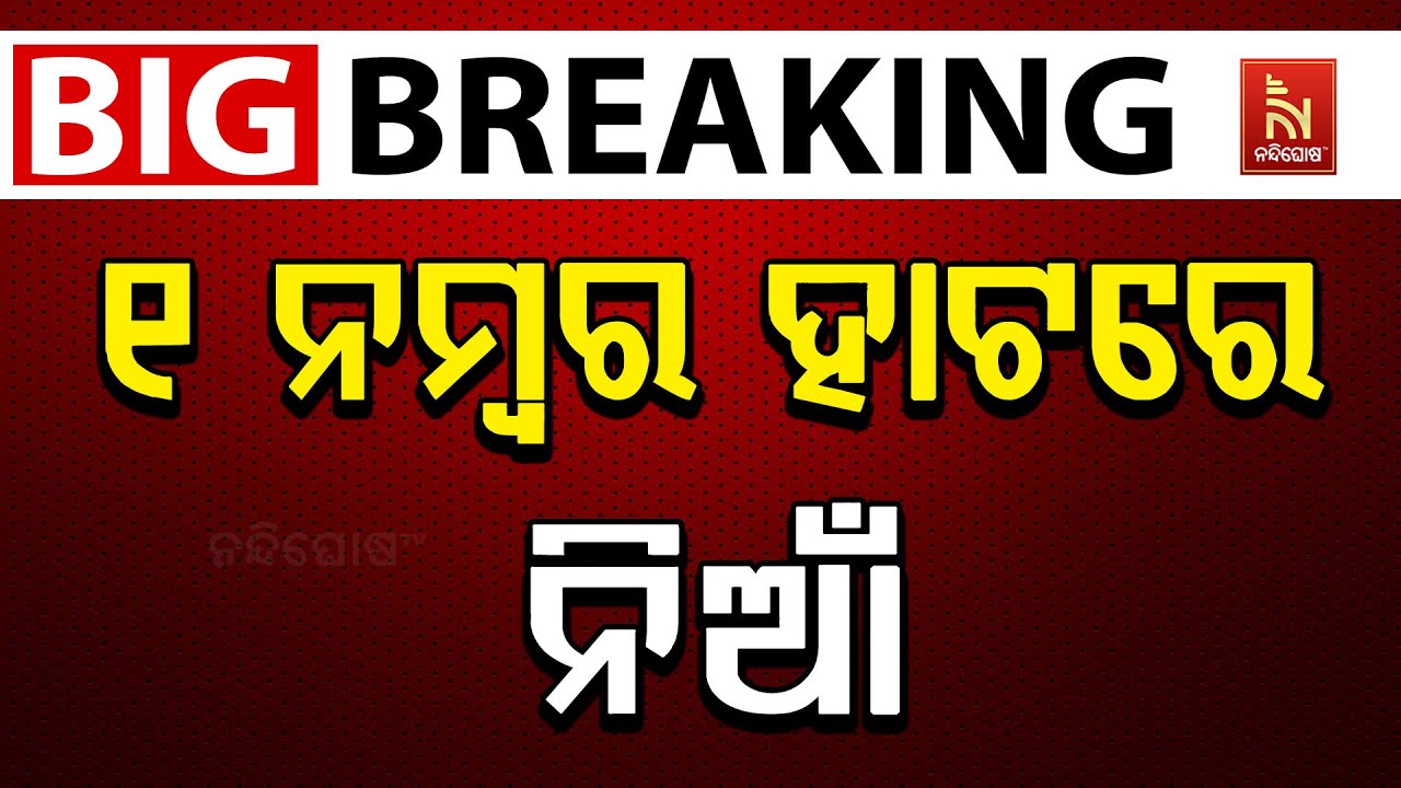 🔴Live | ୧ ନମ୍ବର ହାଟରେ ନିଆଁ | Bhubaneswar Unit-1 Market | Fire Breaks Out At Unit-1 Hata Bhubaneswar