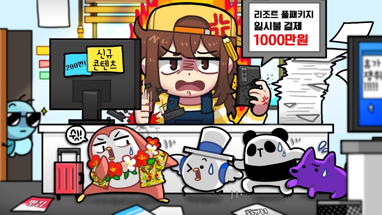 직원들이 튀었습니다..