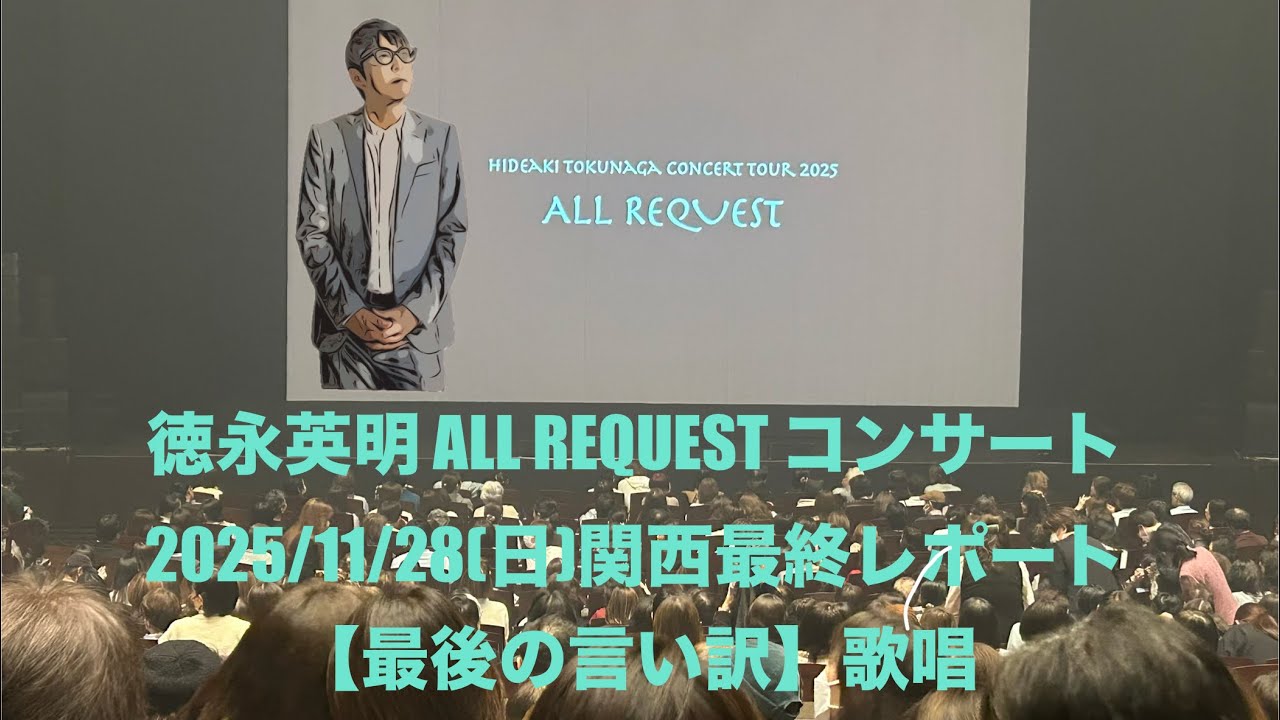 🟩徳永英明さん ALL REQUEST コンサート フェニーチェ堺 2025/11/28 体験レポート及び【最後の言い訳】歌唱🟩
