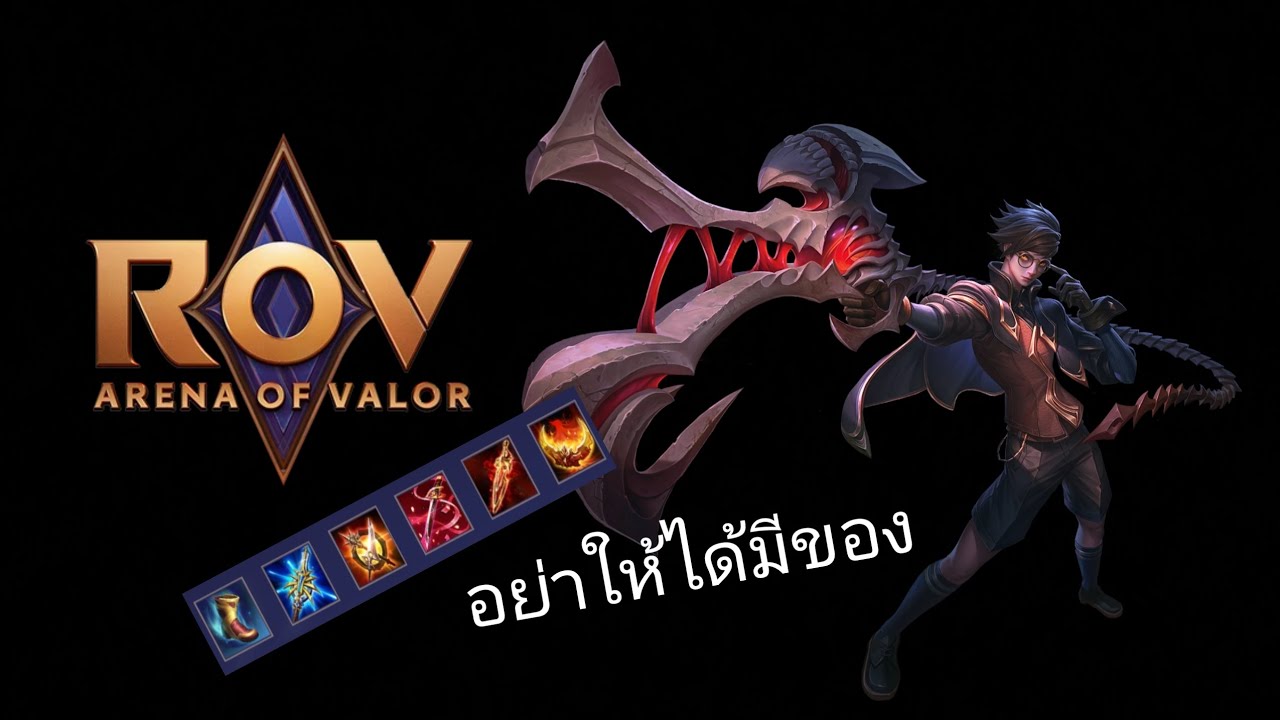 ROV : Thorne ตัวนี้อย่าให้มีของ #เกมมือถือ #rov 