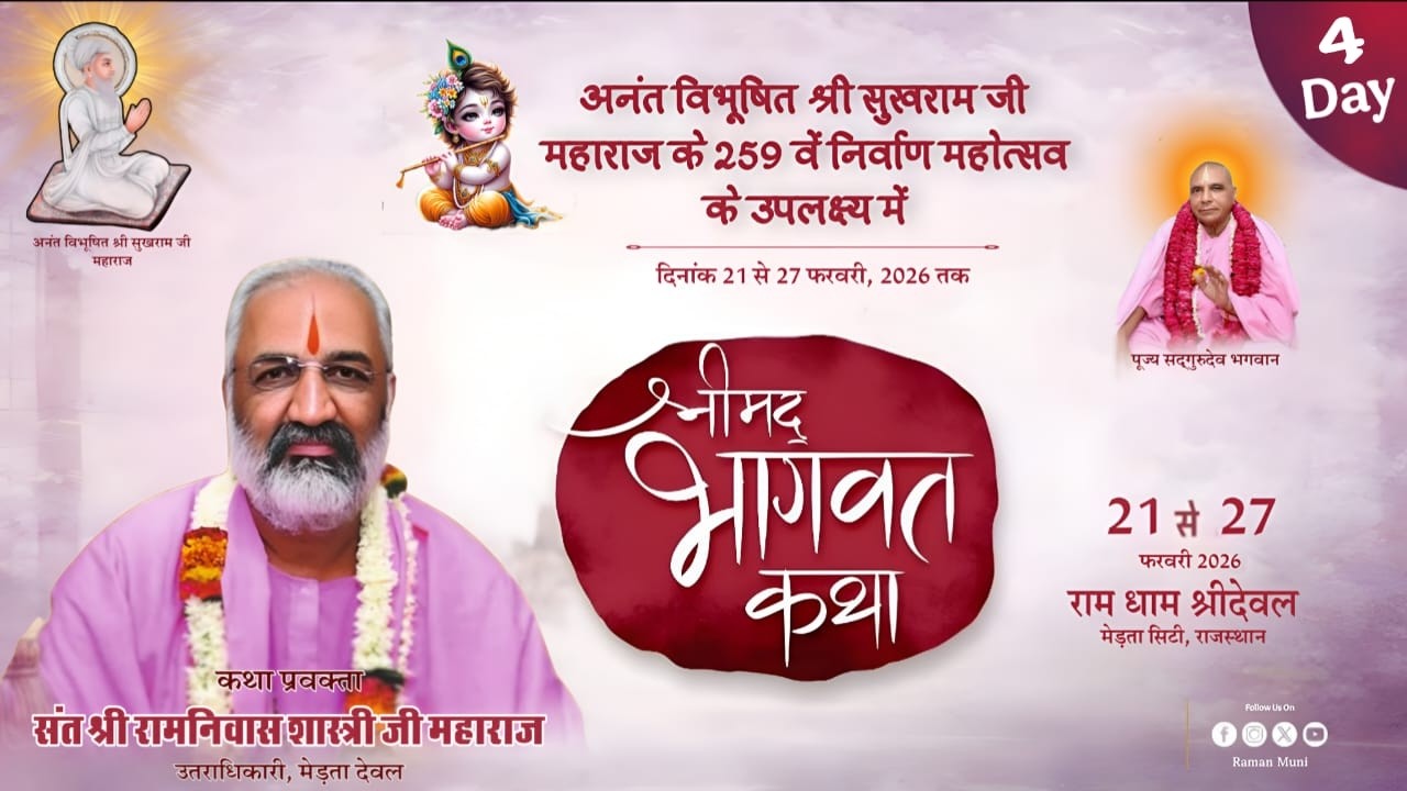 🔴Live - श्रीमद भागवत कथा ज्ञान यज्ञ II संत श्री रामनिवास जी शास्त्री के मुखारविंद से DAY-4