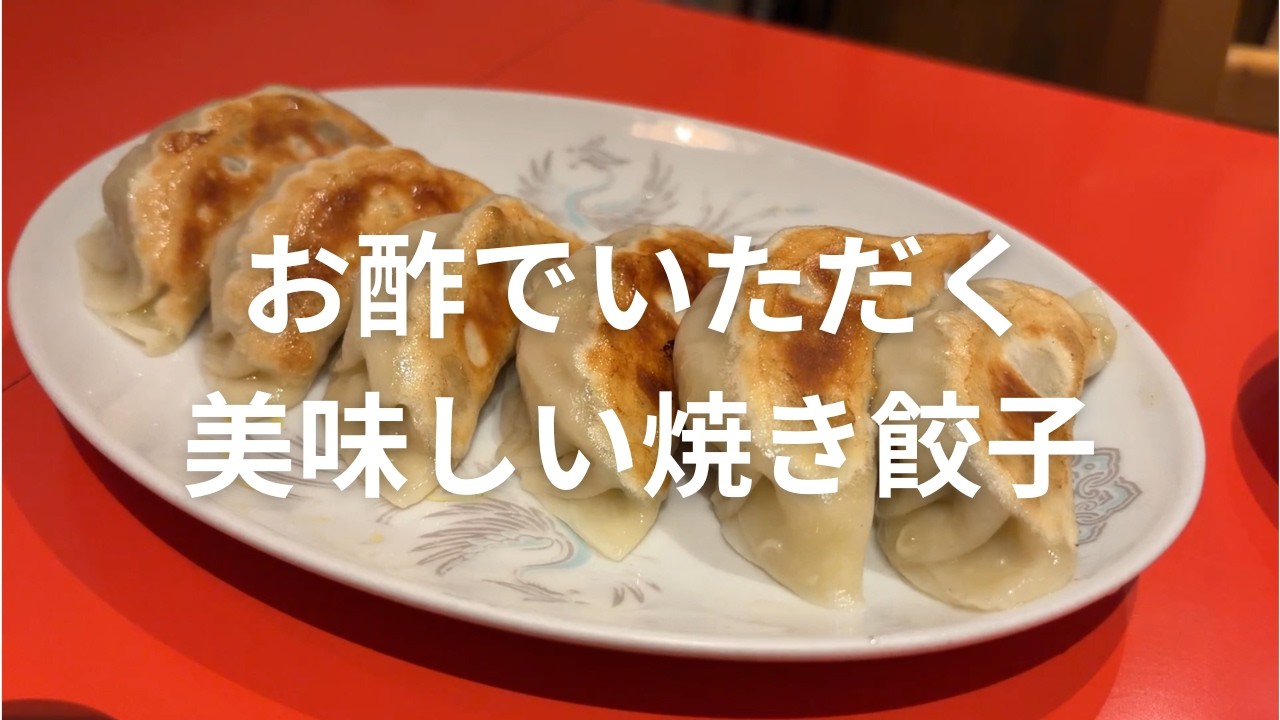 【八丁堀ラーメン・餃子】 紅福さん