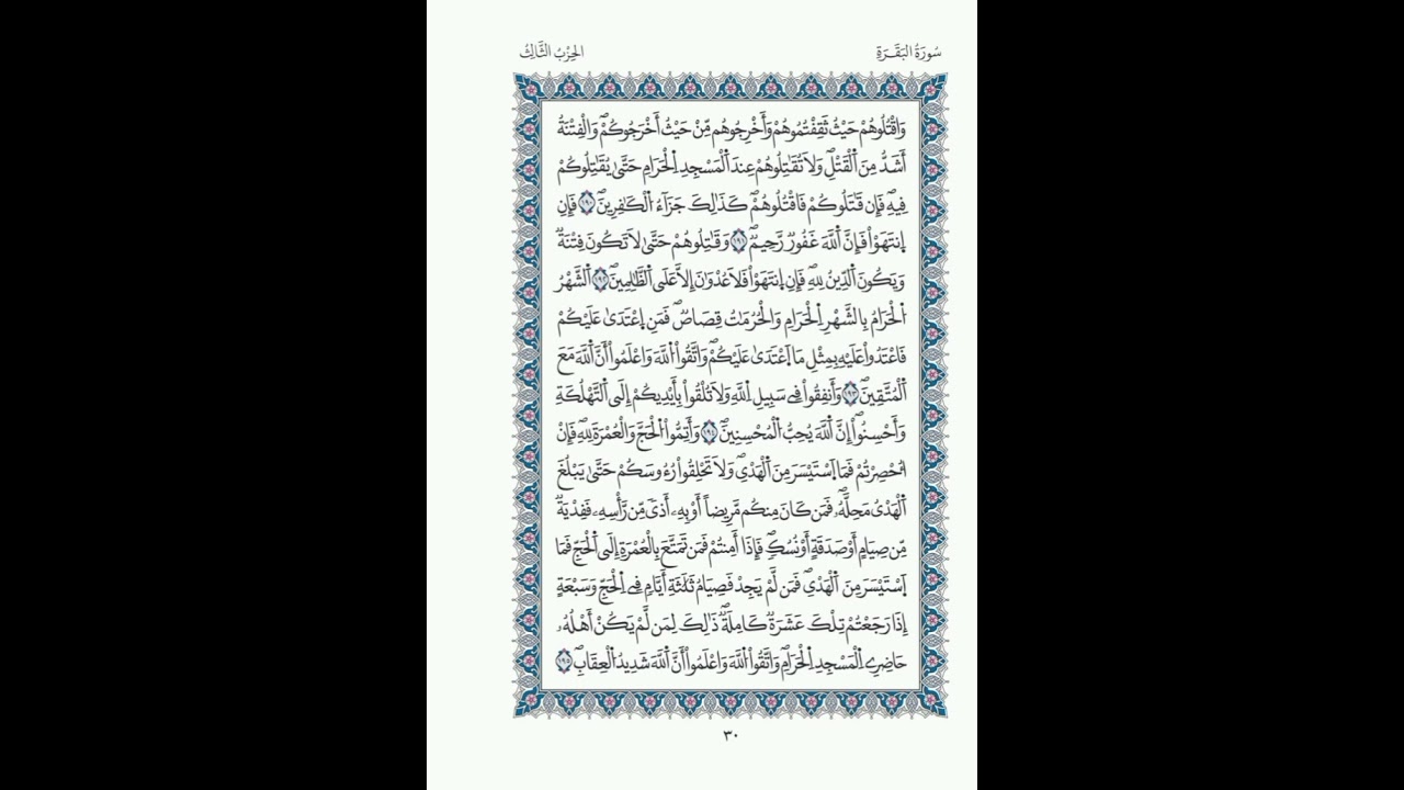 البقرة الصفحة 30 الآيات 190- 195/الحزب 03/الشيخ  الحصري/قالون عن نافع / مصحف المدينة مجمع الملك فهد.