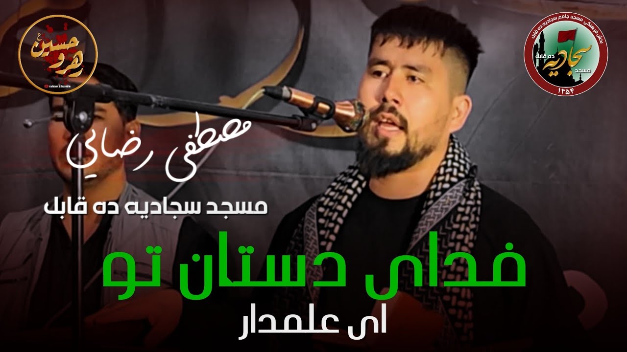 نوحه فدای دستان تو ای علمدار | مصطفی رضایی | مسجد سجادیه ده قابل | محرم الحرام 1447ق