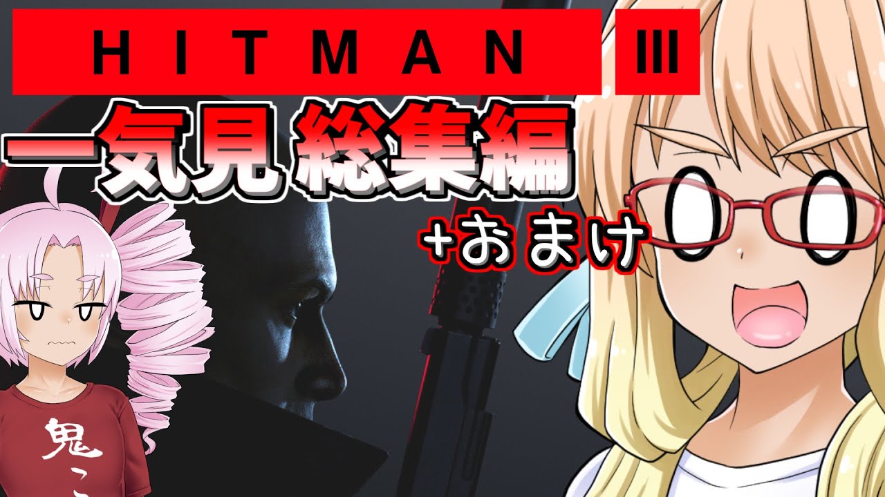 イタズラおじさんの『HITMAN 3』一気見総集編+おまけ【公式日本語字幕+自作字幕】（VOICEROID実況・桜乃そら+ついなちゃん）
