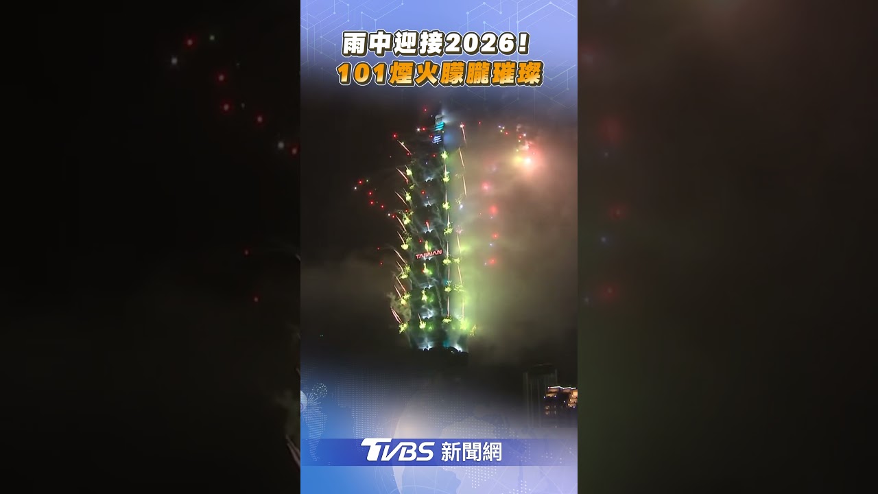 雨中迎接2026！　台北101煙火「朦朧璀璨」｜TVBS新聞 @TVBSNEWS01
