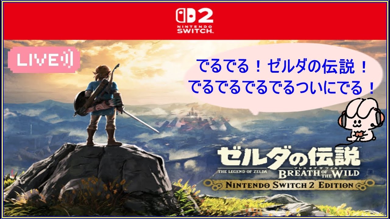 ゼルダの伝説ブレスオブザワイルド初見プレイ　#10