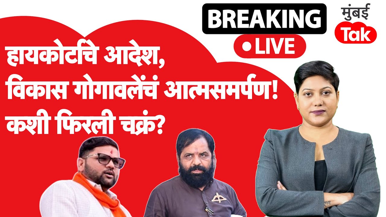LIVE : Vikas Gogawale लिसांत आत्मसमर्पण, कोर्टाच्या आदेशानंतर कशी फिरली चक्रं? | Devendra Fadnavis