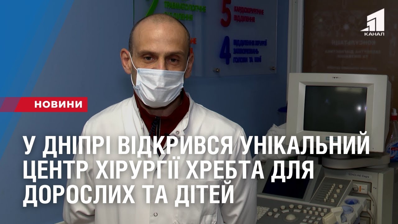 У Дніпрі відкрився унікальний центр хірургії хребта для дорослих та дітей
