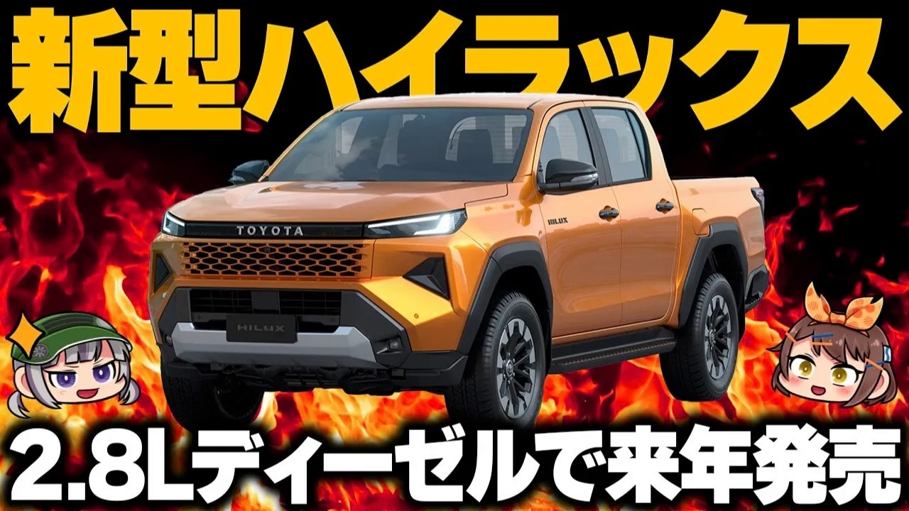 【新型ハイラックス】ついに初公開もSNSでは賛否両論？スペックや価格はどうなる？【ゆっくり解説】