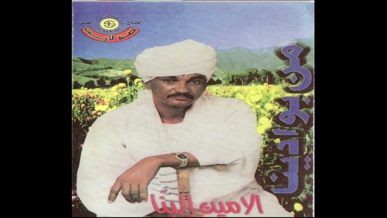 الامين البنا | شاشاي - دوبيت ١