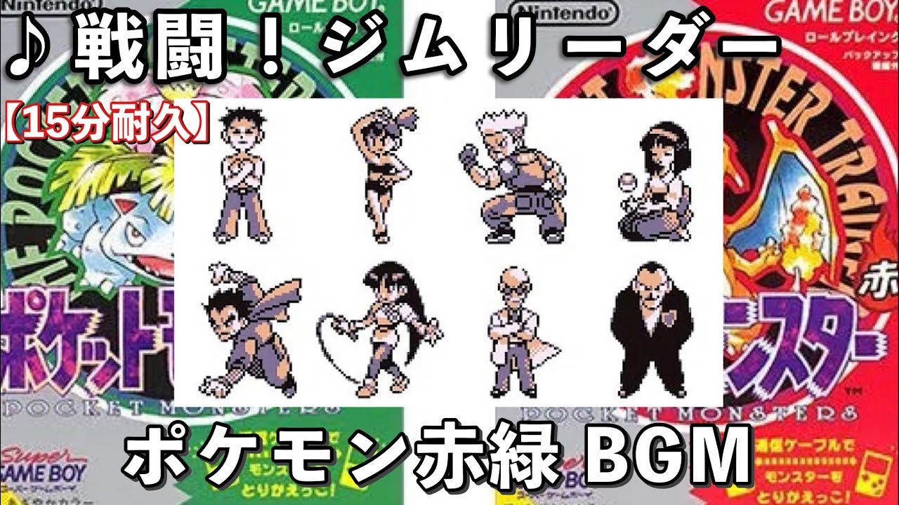 【ポケモン赤緑】戦闘！ジムリーダー【作業用BGM】【15分耐久】