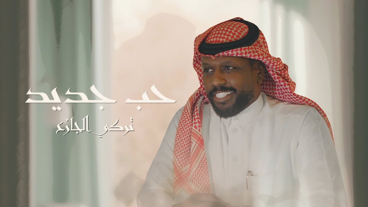 تركي الجازع - حب جديد | 2024 | Turki Aljaza - hob Jdeed