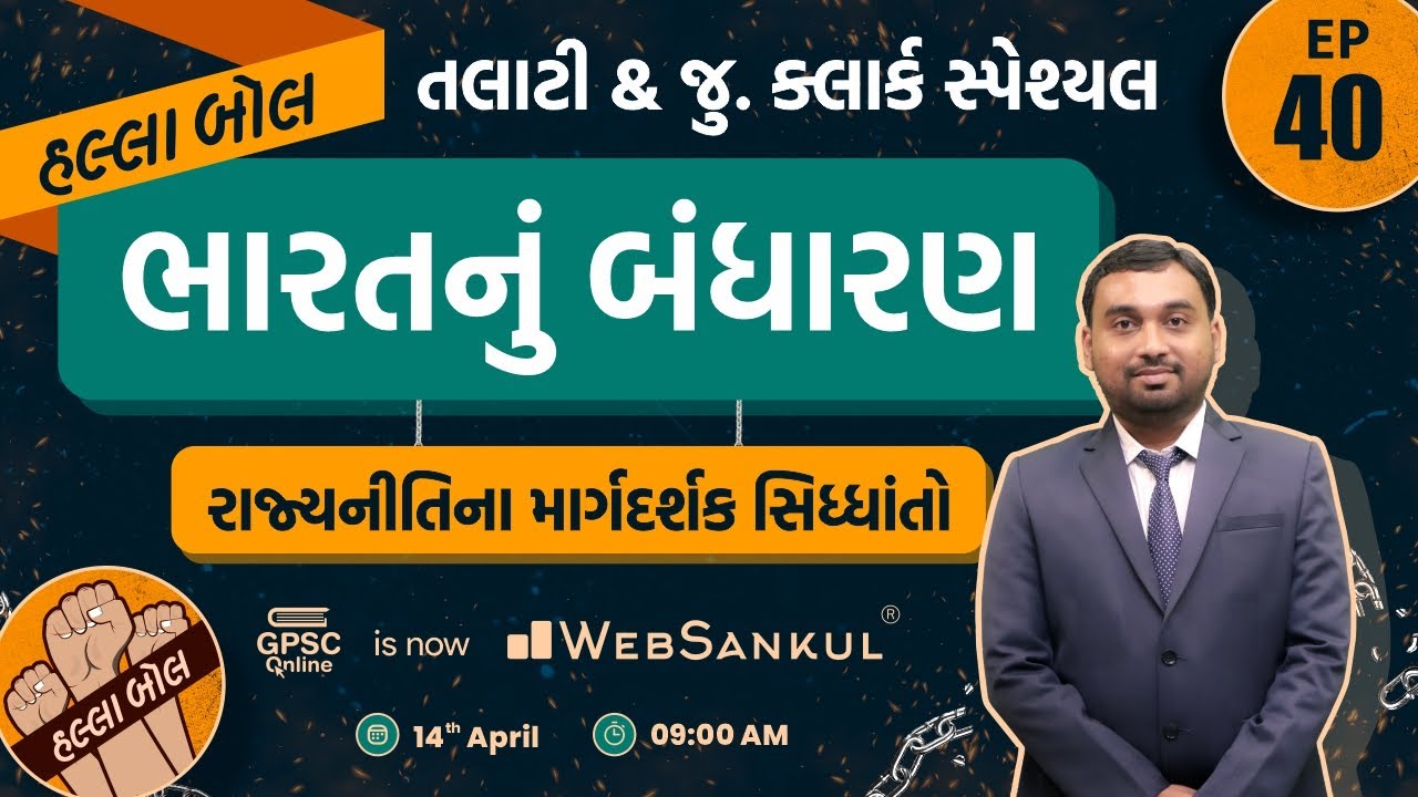 રાજ્યનીતિના માર્ગદર્શક સિદ્ધાંતો | Indian Polity | Talati | Junior Clerk | HALLABOL Episode 40