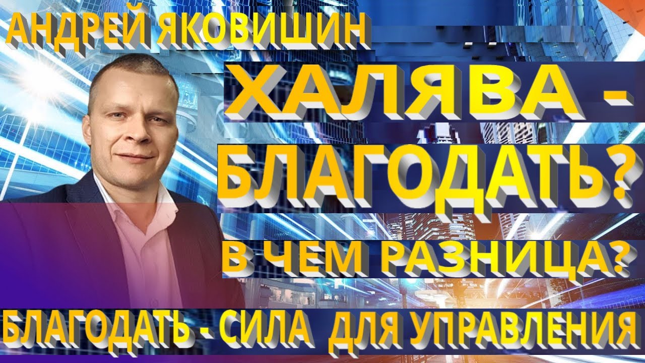 Андрей Яковишин. Халява-Благодать? Есть отличие. Благодать производит творческую силу для управления