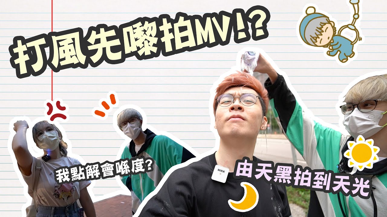 【VLOG】打風先嚟拍MV！？ 