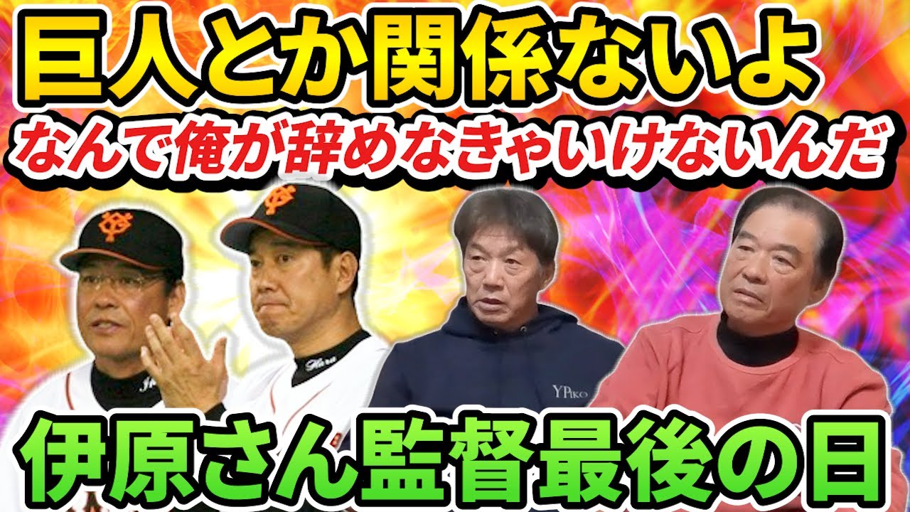⑨【大激怒した日】巨人とか関係ないよ！なんで俺が辞めなきゃいけないんだ！？伊原さん監督最後の日の知られざる真実【伊原春樹】【高橋慶彦】【読売ジャイアンツ】【広島東洋カープ】【プロ野球OB】
