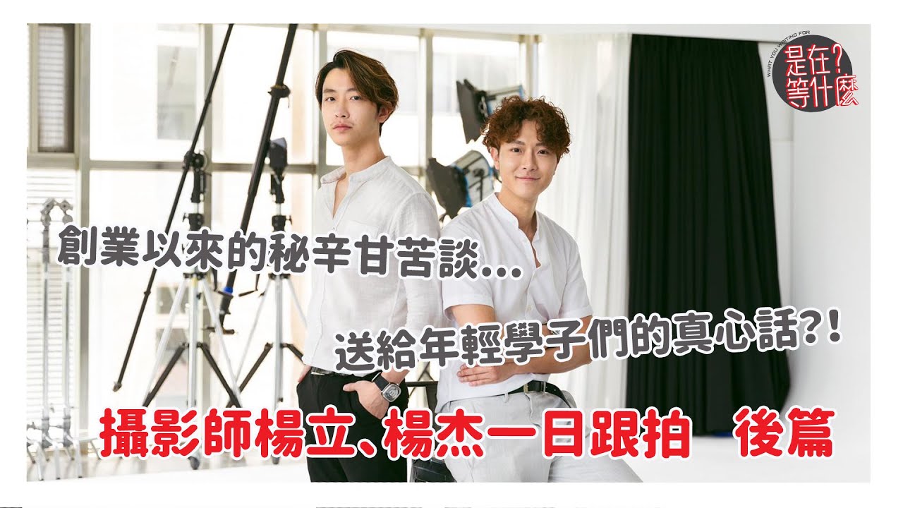 【跟拍系列】攝影師楊立、楊杰一日跟拍~後篇~