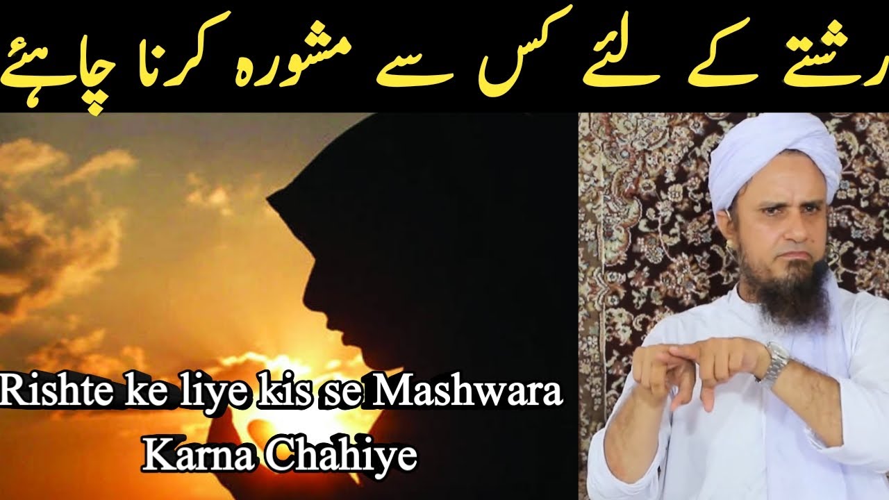 Rishte Ke Liye Kis Se Mashwara Karna Chahiye || Mufti Tariq Masood