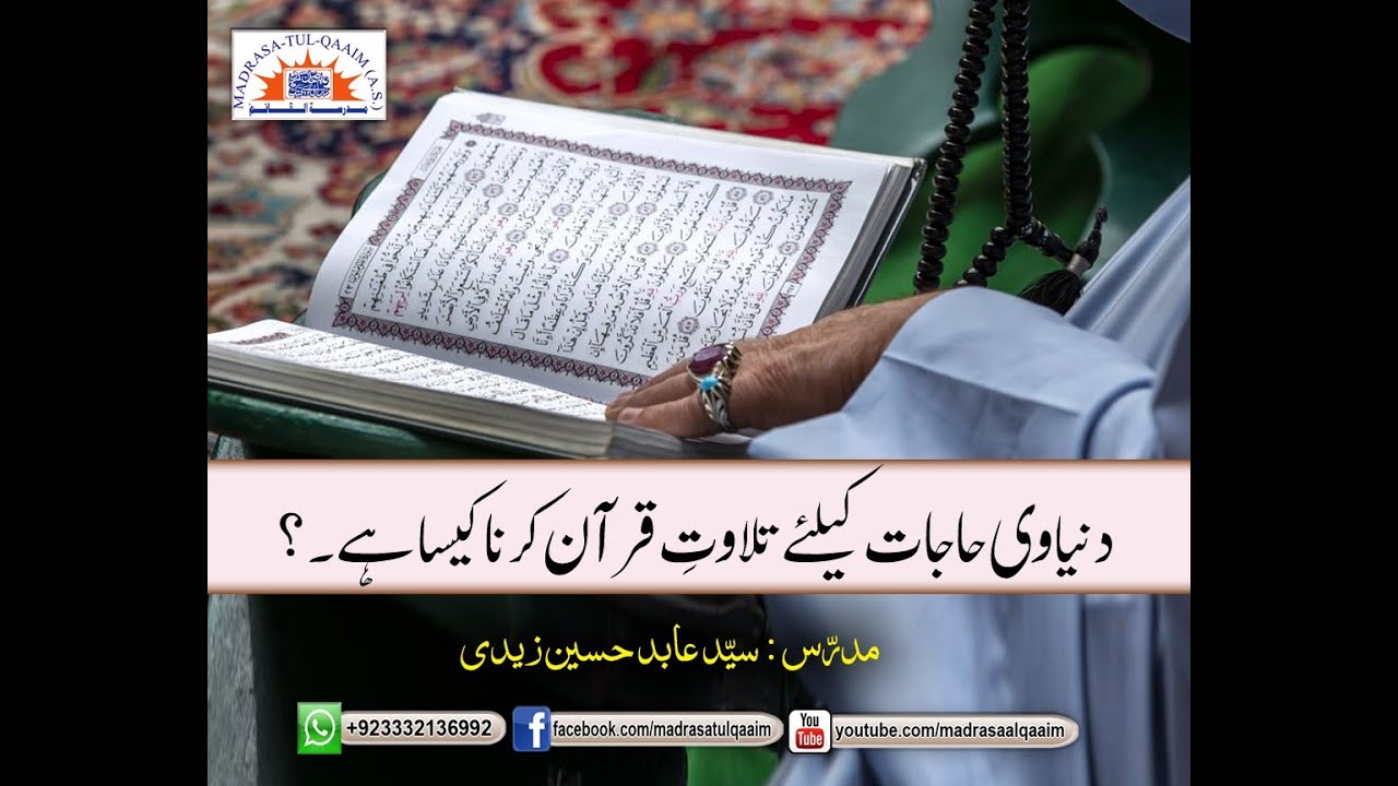 دنیاوی حاجات کیلئے تلاوت قرآن کرنا کیسا ہے؟ New Ders 2023