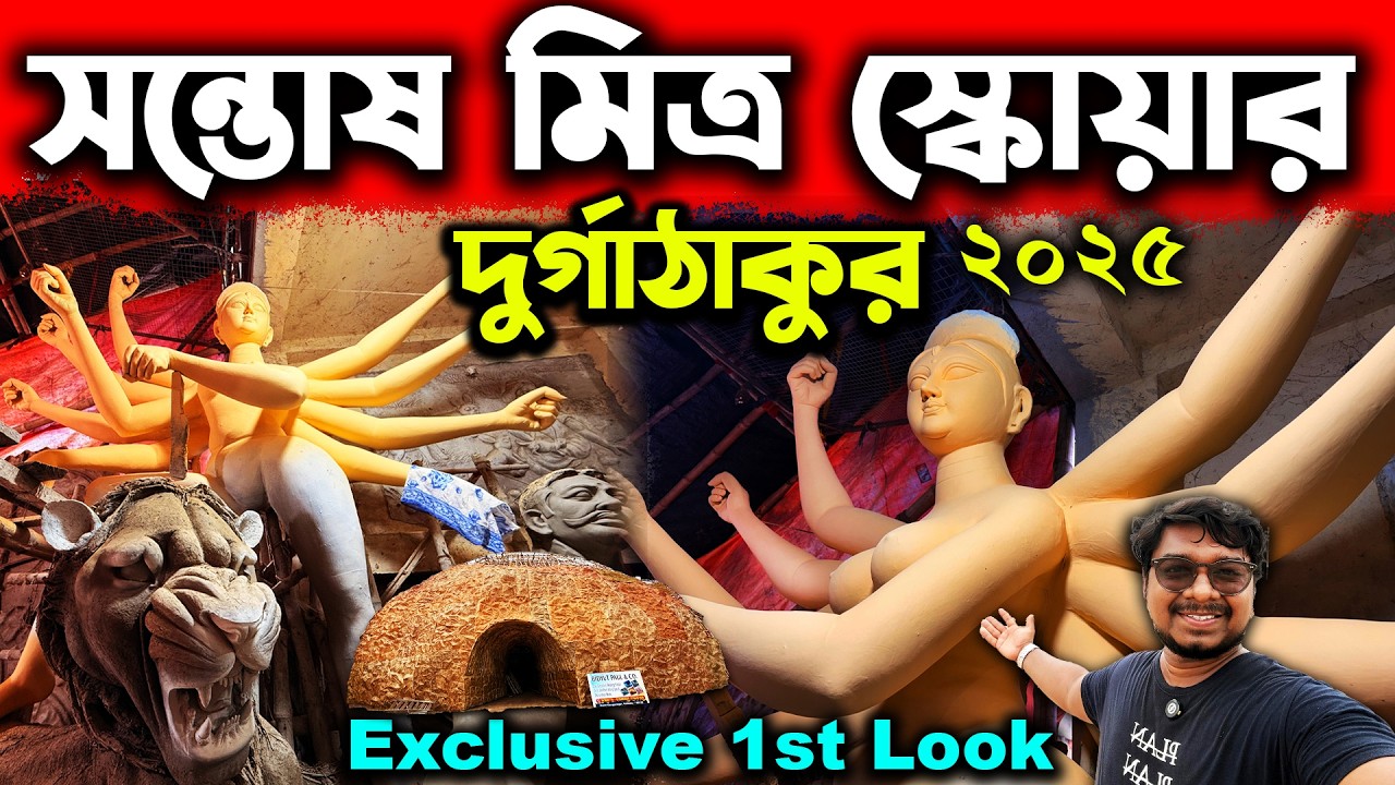 সন্তোষ মিত্র স্কোয়ারের দুর্গাঠাকুর😍Exclusive 1st Look of Santosh Mitra Square Durga Thakur 2025