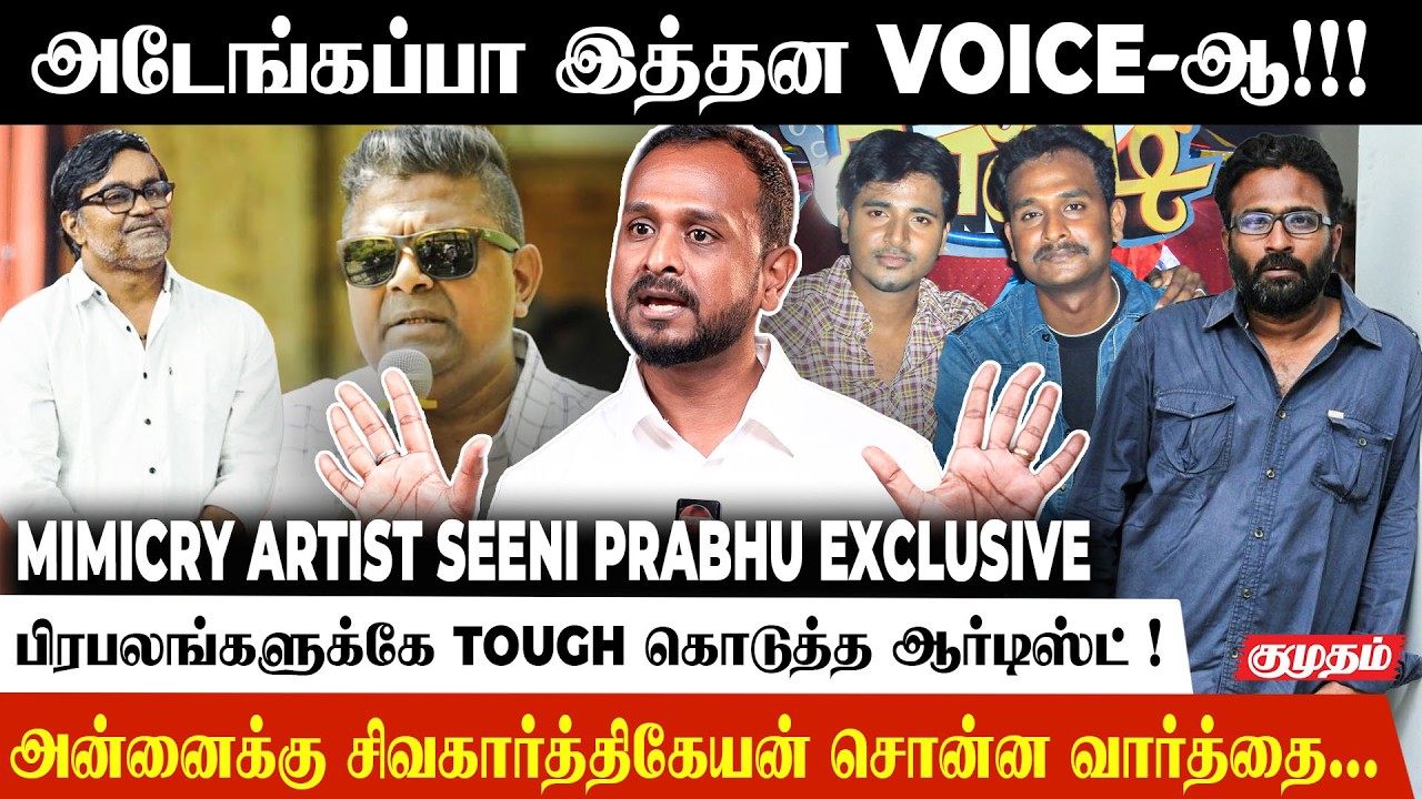 அன்னைக்கு சிவகார்த்திகேயன் சொன்ன வார்த்தை...!😍 | Mimicry Artist | Sivakarthikeyan