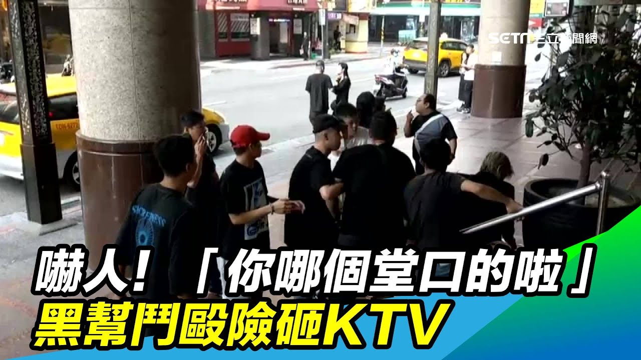 嚇人！「你哪個堂口的啦」　黑幫鬥毆險砸KTV｜三立新聞台