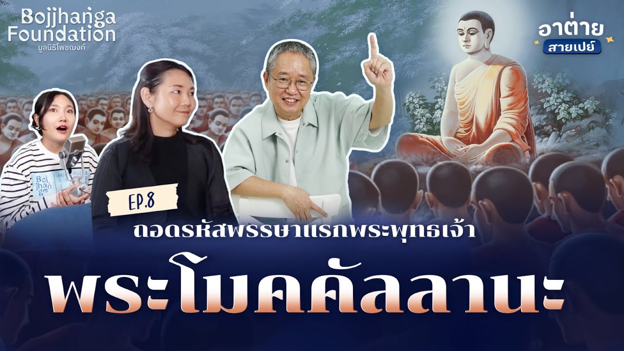 อยากสำเร็จไว เลือกให้ถูกสาย | EP.8 พระพุทธเจ้า - พระโมคคัลลานะ | อาต่ายสายเปย์ ดร.วรภัทร์ ภู่เจริญ