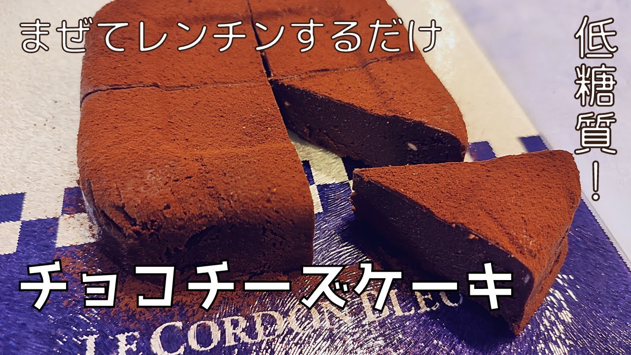 【23kg痩せた男が作る】簡単・低糖質でめちゃくちゃ美味しい❗チョコチーズケーキ【ダイエット・グルテンフリー】