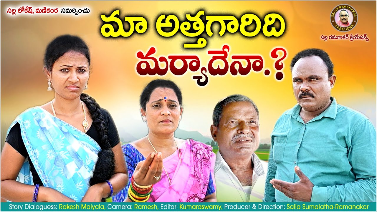 మా అత్త గారిది మర్యాదేనా II MA ATTADI MARYADENA II TELUGU COMEDY SHORT FILM
