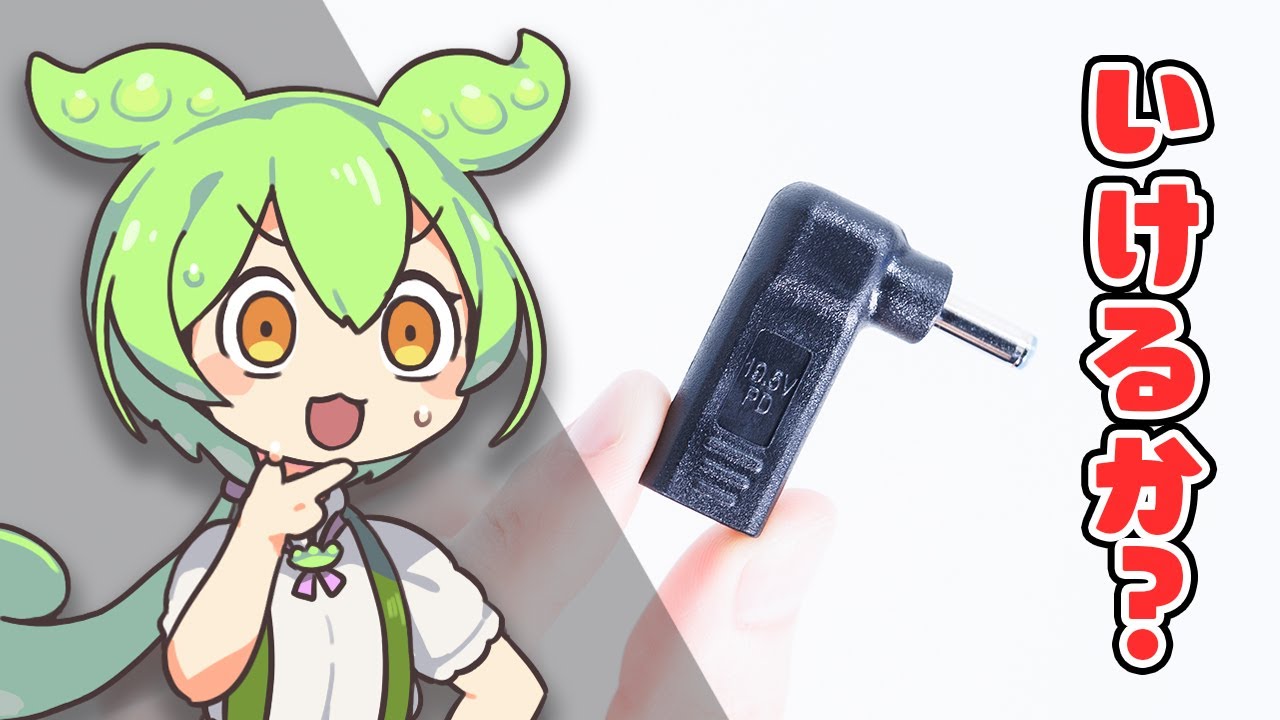 【849円】ノートPCを「劇的に楽に充電する」激安アイテムを検証&実戦投入！これちゃんと使えるの&hellip;？｜ずんだもんと学ぶ「激安商品」の実態 No.68