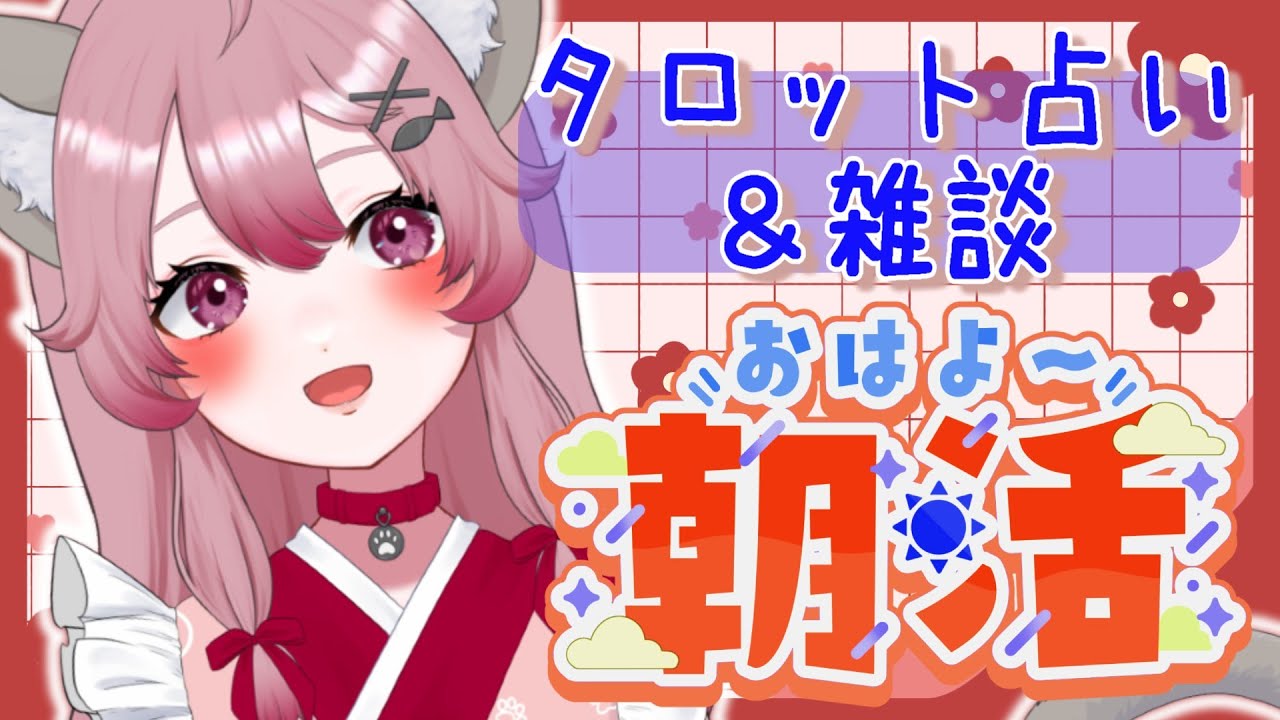 【#朝活】三択タロット＆メンタル整える雑談配信♥【#vtuber #音琴夕空】