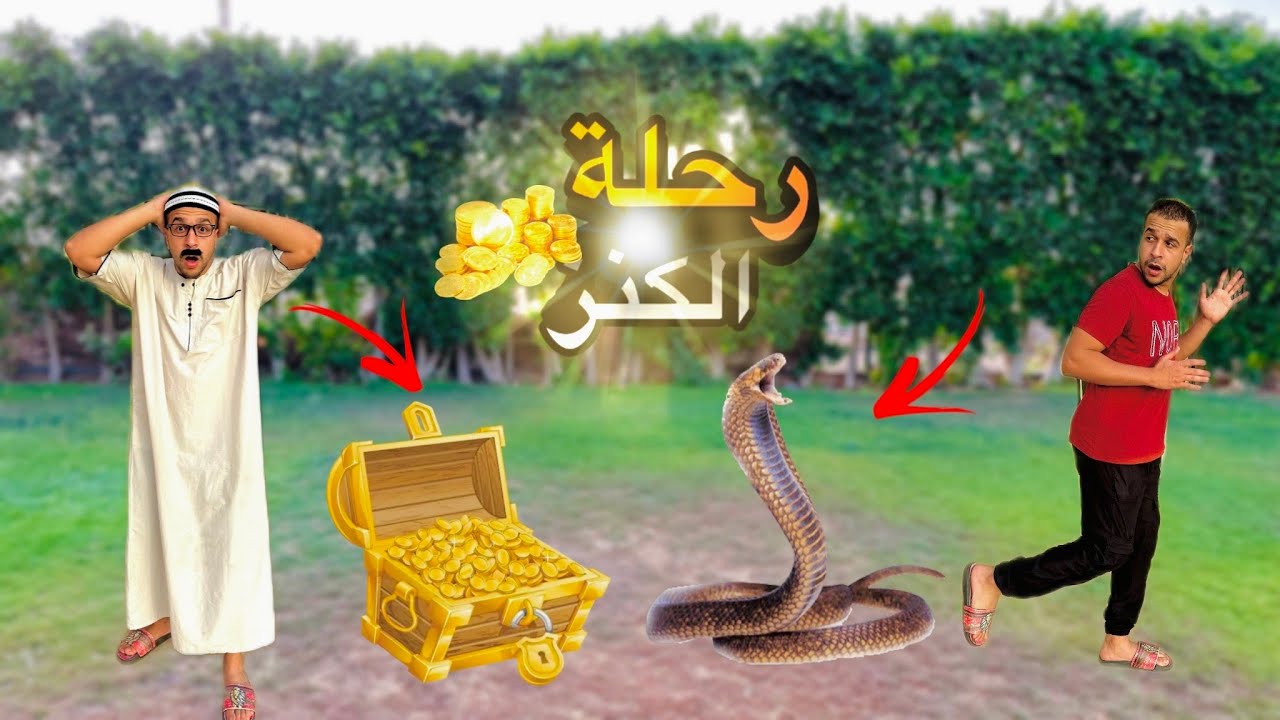 الكنز(الجزء الاول)/مصطفي نجيب