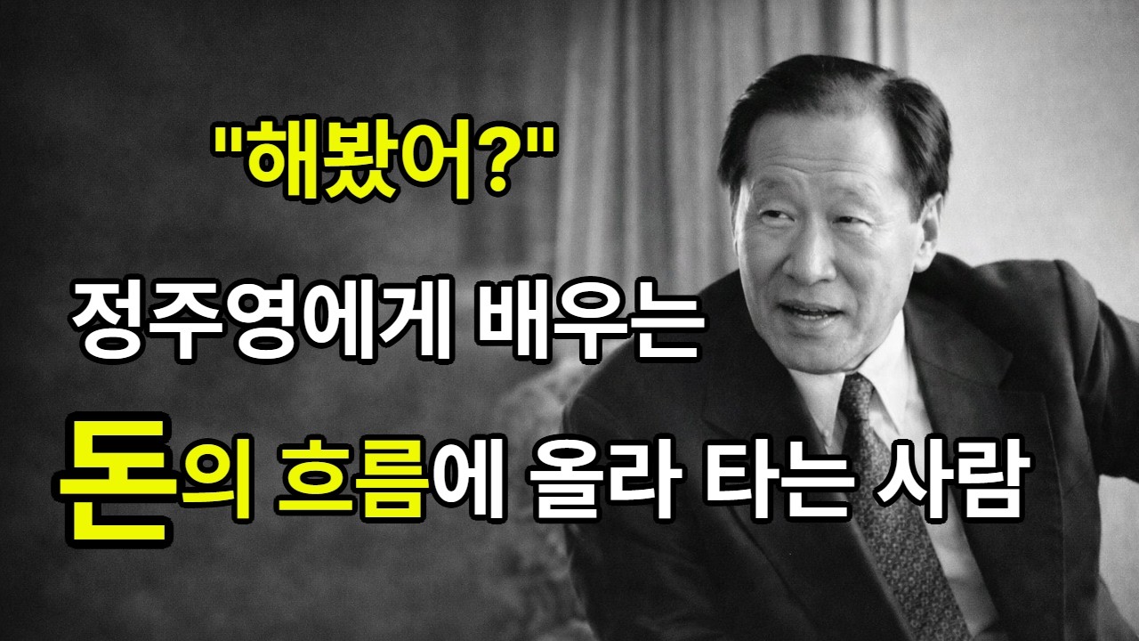 정주영에게 배우는 돈의 흐름에 올라 타는 사람ㅣ인생조언ㅣ자기계발ㅣ정주영ㅣ인문학ㅣ인생철학