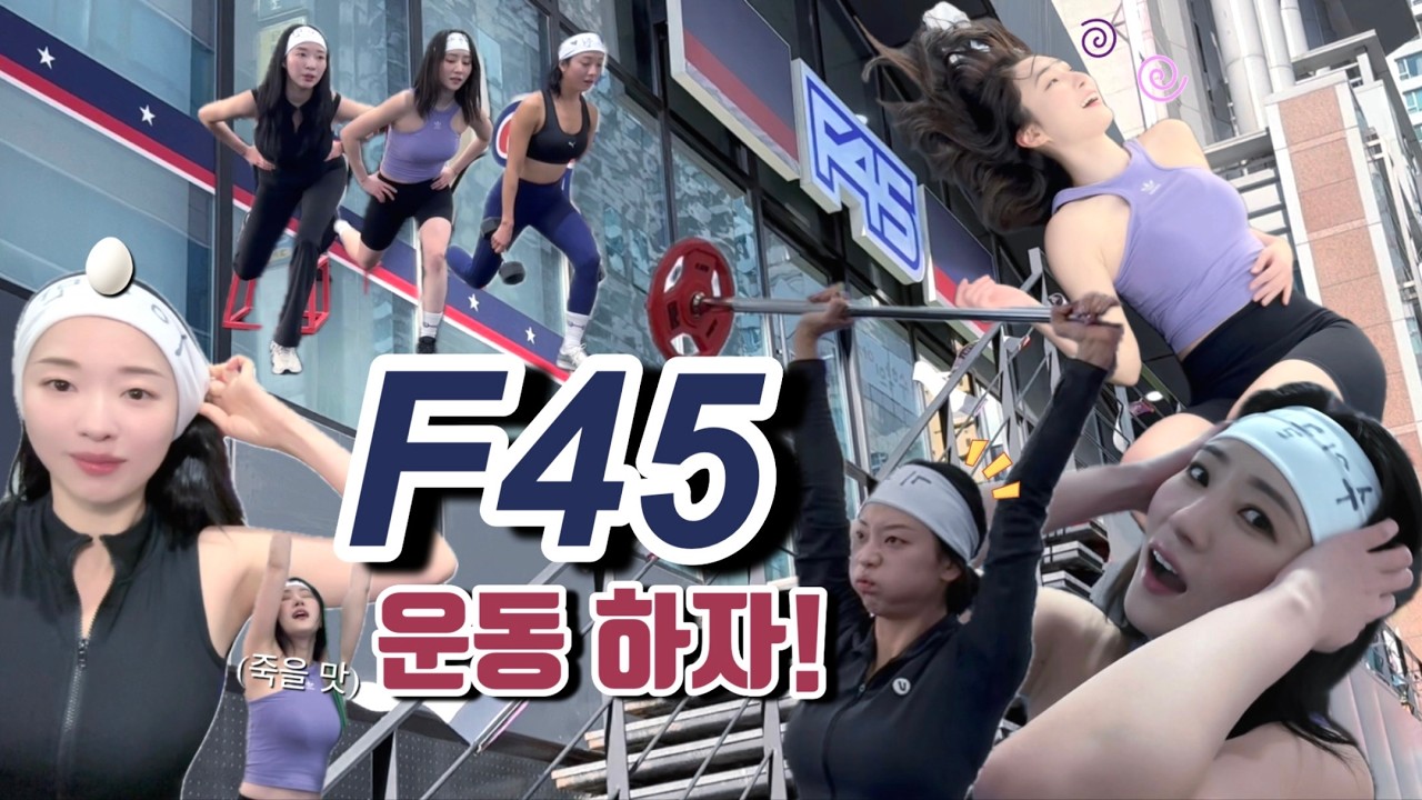 F45(프사오)운동💪🏻생애 첫 도전! 뭐 이런 지옥이 다 있나...