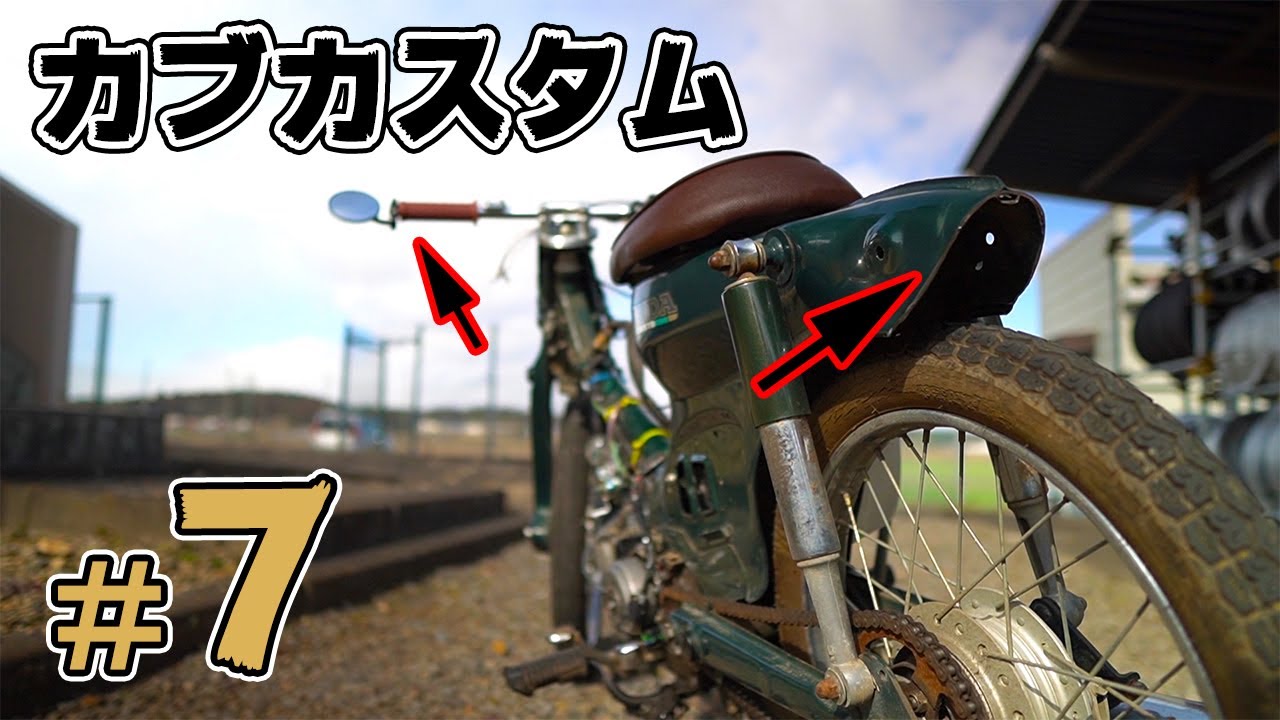 【不動のスーパーカブを直す#7】遂にハンドルとフェンダーをカット！配線の中通しもしていきます！ / HONDA Super Cub C50 AA01