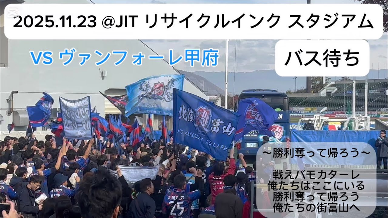 〜勝利奪って帰ろう〜2025.11.23 vs ヴァンフオーレ甲府 #jleague   #カターレ富山 #チャント #甲府富山