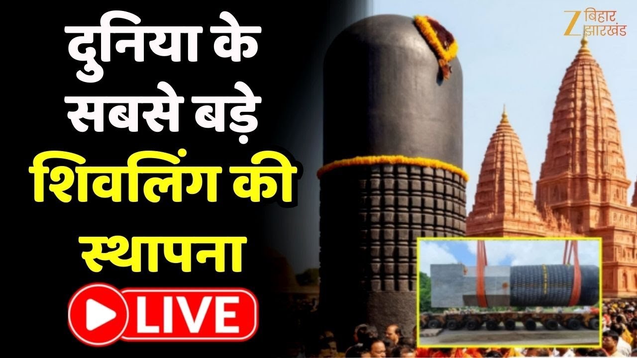 Ramayan Mandir Shivling Sthapna LIVE | दुनिया के सबसे बड़े शिवलिंग की स्थापना | Samriddhi Yatra