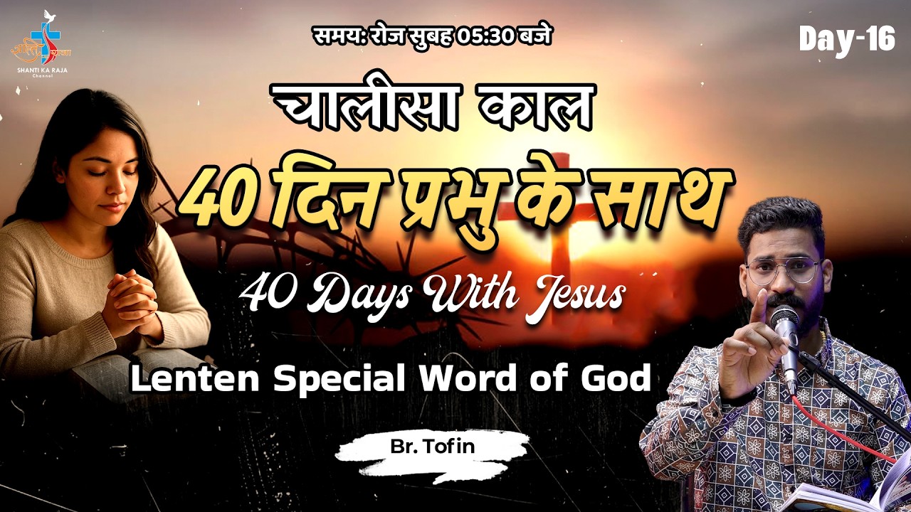 LENT SPECIAL 2026 ✝️ 40 दिन प्रभु के साथ | Prarthana & Vachan | Day 16 | Br Tofin | Shanti Ka Raja