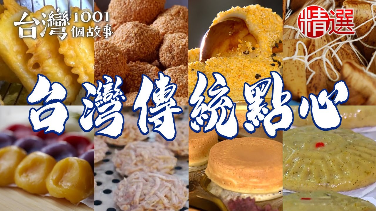 【台灣傳統點心】油蔥鹹粿/鹼粽冰/五福米粿/花生豆腐/手工草仔粿/油炸白糖粿/芋丸【台灣1001個故事】  @台灣1001個故事