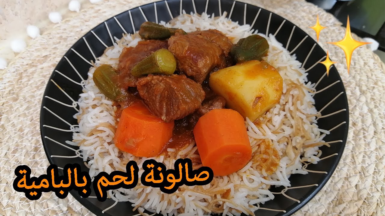 صالونة لحم بالخضار على طريقتي