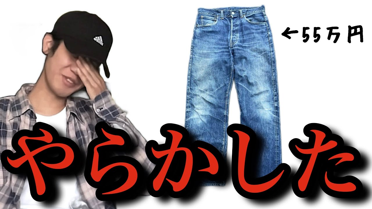 【大失敗】１着50万の服を買って地獄を見た話(Levis 501XX 47モデル)