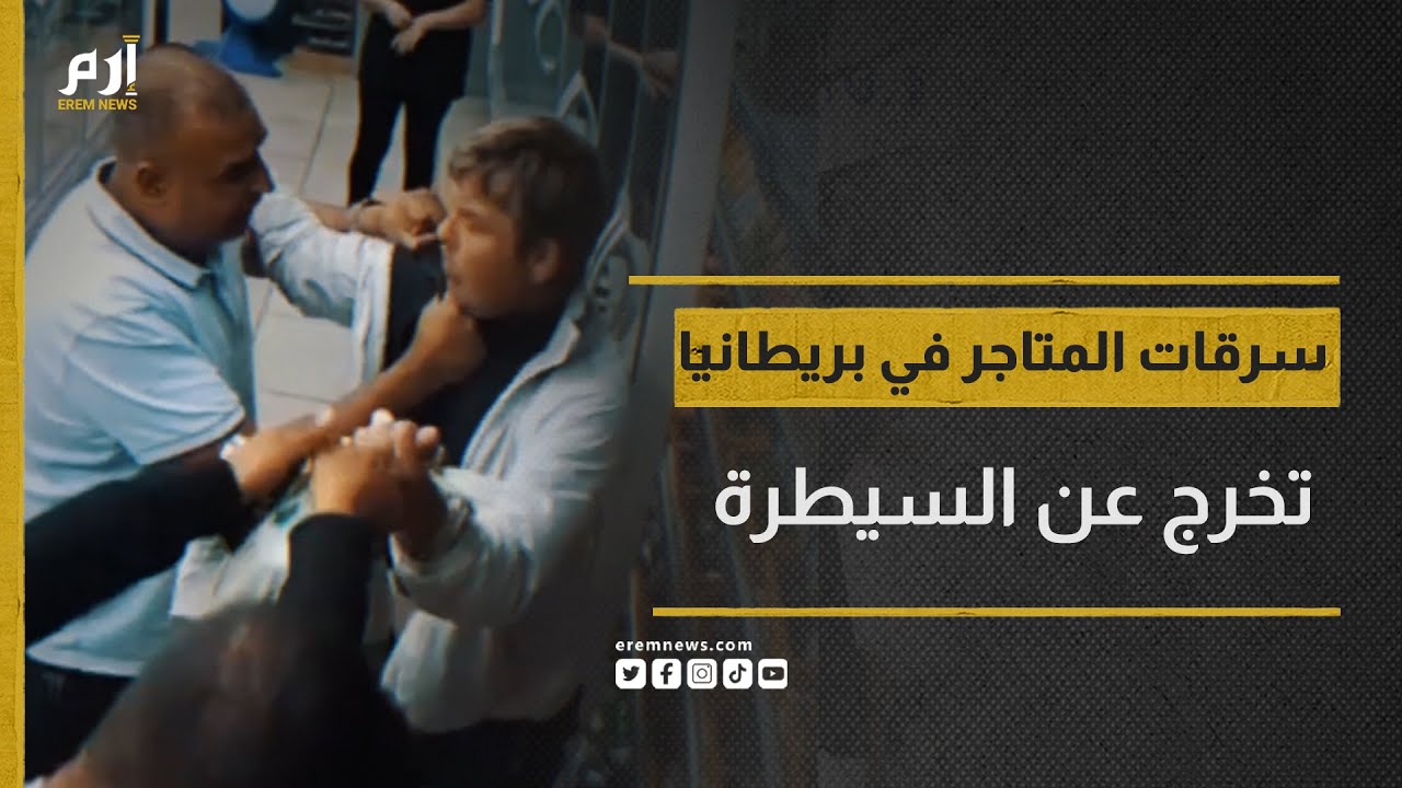 هل بات الضرب حلاً؟.. سرقات المتاجر في بريطانيا تخرج عن السيطرة