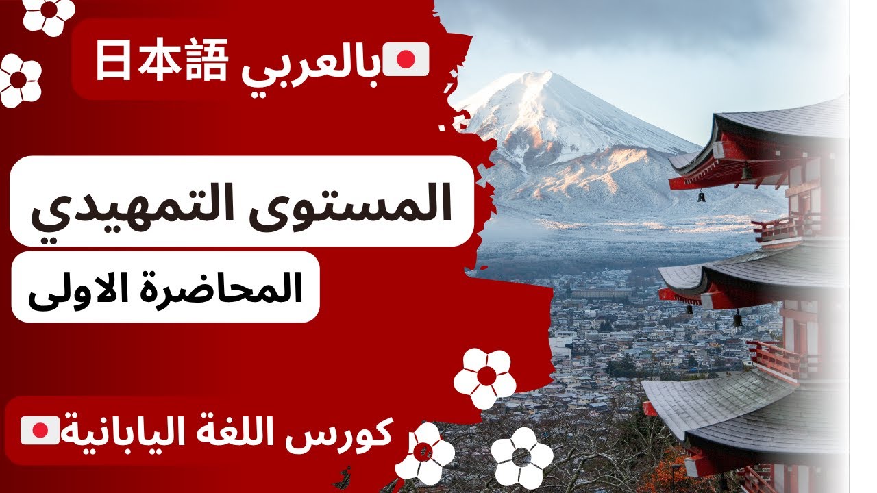 المحاضرة الاولى في المستوى التمهيدي | كورس اللغة اليابانية 🇯🇵