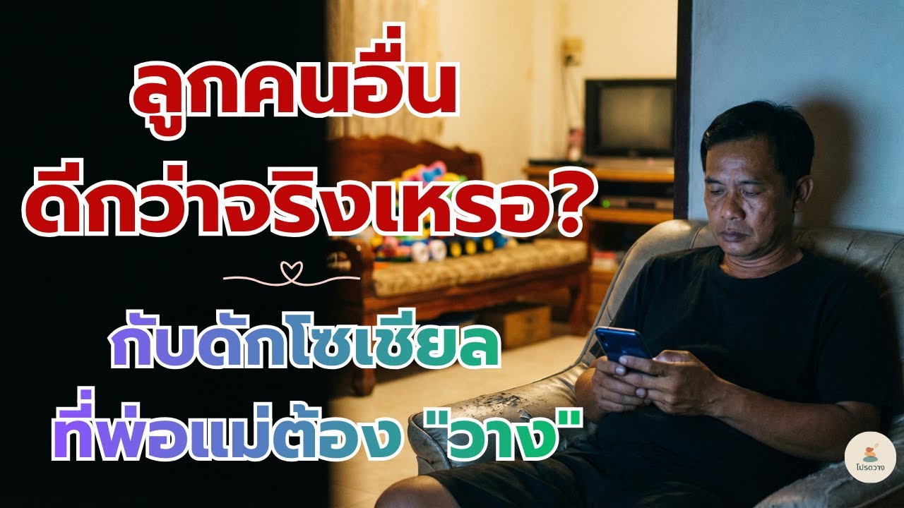 ลูกคนอื่น ดีกว่าจริงเหรอ? กับดักโซเชียล ที่พ่อแม่ต้อง 
